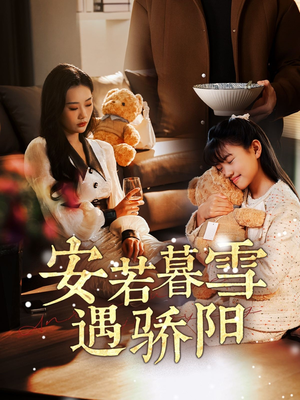 安若暮雪遇骄阳(50集) 安若暮雪遇骄阳(50集)短剧终极大放送合集