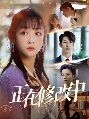 正在修改中(30集) 正在修改中(30集)短剧合集导演剪辑版