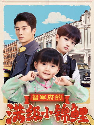 督军府的满级小锦鲤(110集) 督军府的满级小锦鲤(110集)短剧完结全集限免刷