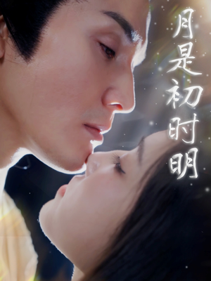月是初时明(89集) 月是初时明(89集)短剧全系列免费畅享