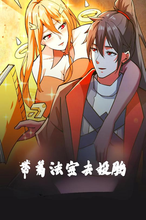 带着法宝去投胎(80集) 带着法宝去投胎(80集)短剧大结局全集特惠