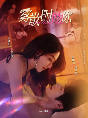 雾散时吻你（43集）短剧结局合集限免刷