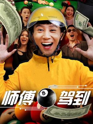 师傅驾到(62集) 师傅驾到(62集)短剧合集杜比音效版