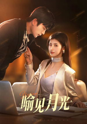 喻见月光(75集) 喻见月光(75集)短剧合集蓝光画质