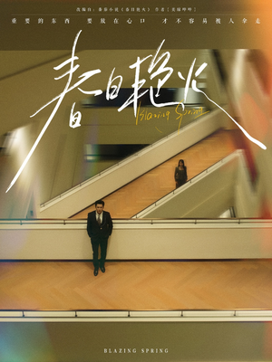 春日艳火(94集) 春日艳火(94集)短剧全系列永久免费