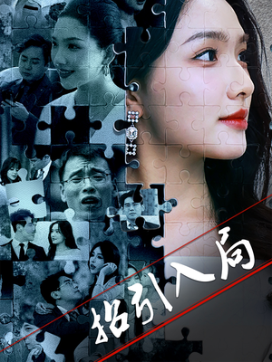 招引入局（60集）短剧全系列免费畅享