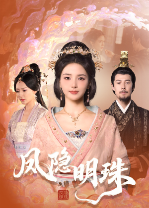 凤隐明珠(34集) 凤隐明珠(34集)短剧全集无删完整版