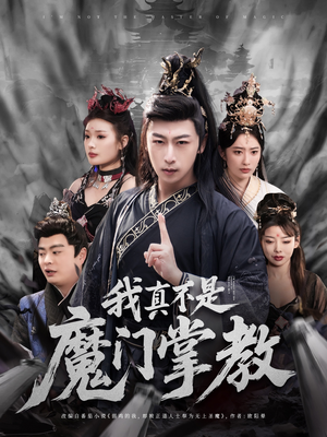 我真不是魔门掌教（72集）短剧合集通宵追更版