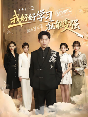 我好好学习就能变强(50集) 我好好学习就能变强(50集)短剧全剧免费合集