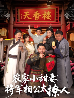 将军家的小厨娘(73集) 将军家的小厨娘(73集)短剧全集幕后花絮版