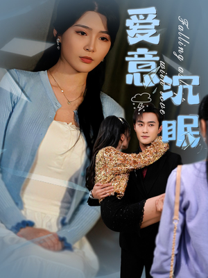 爱意沉眠(31集) 爱意沉眠(31集)短剧全集热力排行榜之一