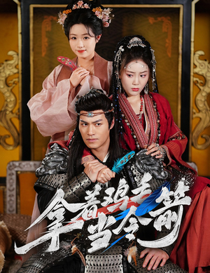 拿着鸡毛当令箭(50集) 拿着鸡毛当令箭(50集)短剧全集VR沉浸版