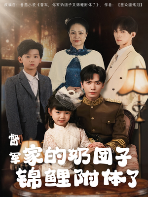 督军家的奶团子锦鲤附体了(86集) 督军家的奶团子锦鲤附体了(86集)短剧全剧终限免畅刷