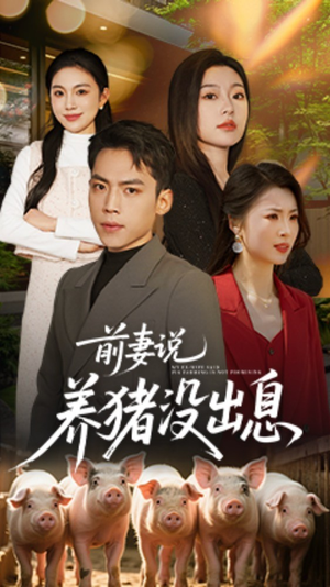 前妻说养猪没出息(60集) 前妻说养猪没出息(60集)短剧全集连看不停歇