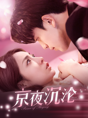 京夜沉沦(197集) 京夜沉沦(197集)短剧全集幕后花絮版