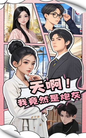 天啊!我竟然是炮灰(90集) 天啊!我竟然是炮灰(90集)短剧全集连看不停歇