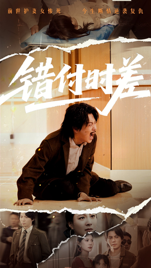 错付时差(54集) 错付时差(54集)短剧超清全集在线看