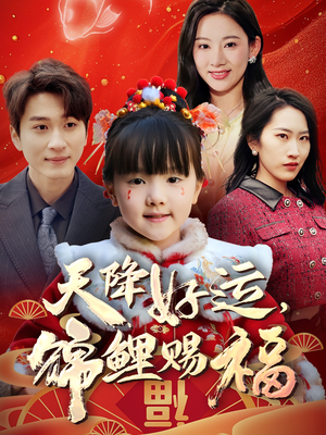 天降好运,锦鲤赐福(60集) 天降好运,锦鲤赐福(60集)短剧完结篇全集连播