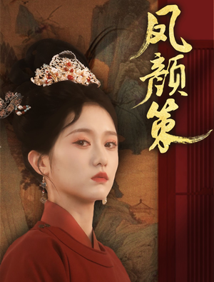 凤颜策(66集) 凤颜策(66集)短剧结局合集限免刷