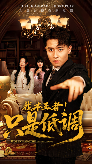 我本王者!只是低调(68集) 我本王者!只是低调(68集)短剧全剧免费合集