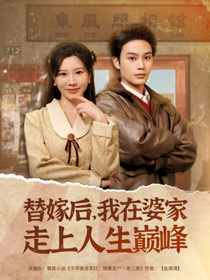 替嫁后,我在婆家走上人生巅峰(84集) 替嫁后,我在婆家走上人生巅峰(84集)短剧热播全集免费追