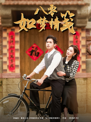 八零如梦情笺(97集) 八零如梦情笺(97集)短剧全集连看不停歇