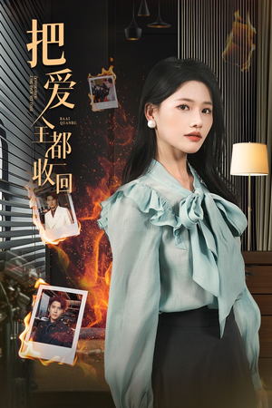 把爱全都收回(51集) 把爱全都收回(51集)短剧合集彩蛋完整版