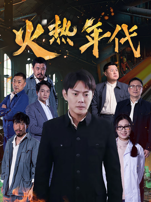 火热年代(51集) 火热年代(51集)短剧最终回限免畅看