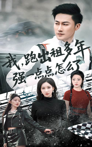 我跑出租多年强一点点怎么了(70集) 我跑出租多年强一点点怎么了(70集)短剧全剧终高清放送