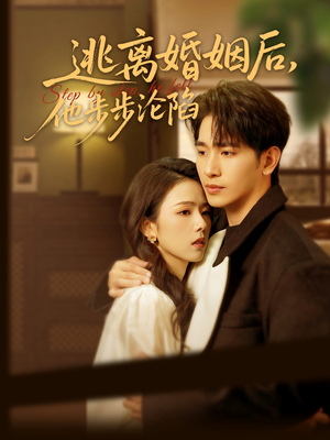逃离婚姻后,他步步沦陷(85集) 逃离婚姻后,他步步沦陷(85集)短剧合集4K修复版