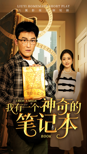 我有一个神奇的笔记本（65集）短剧完整版全集放送
