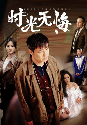 时光无悔(80集) 时光无悔(80集)短剧大结局连更全集