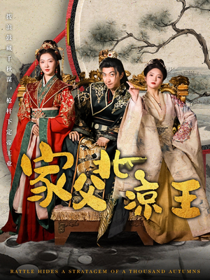 家父北凉王(81集) 家父北凉王(81集)短剧全集高清无码版