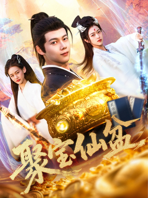 聚宝仙盆（119集）短剧结局篇全集直通