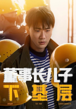 董事长儿子下基层(70集) 董事长儿子下基层(70集)短剧全集幕后花絮版