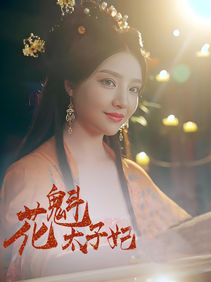 花魁太子妃(73集) 花魁太子妃(73集)短剧热播全集免费追
