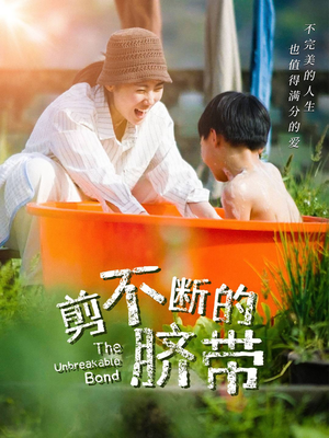 剪不断的脐带（70集）短剧全集特惠限时看