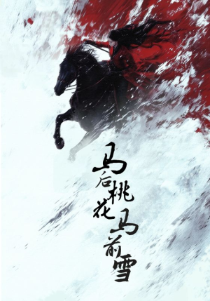 马后桃花马前雪(75集) 马后桃花马前雪(75集)短剧大结局限免特辑