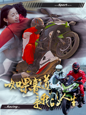 如果赛道是我的人生(41集) 如果赛道是我的人生(41集)短剧限免全集任你点
