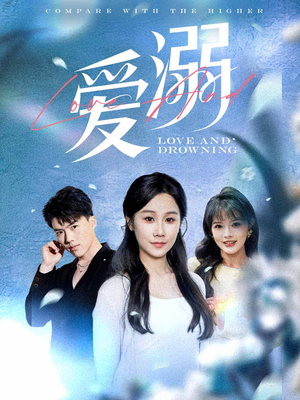 爱溺（61集）短剧终章免费大放送