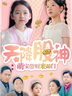 天降股神:萌宝带财来敲门(55集) 天降股神:萌宝带财来敲门(55集)短剧全集高清无码版