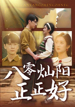 八零灿阳正正好(91集) 八零灿阳正正好(91集)短剧全系列免费畅享