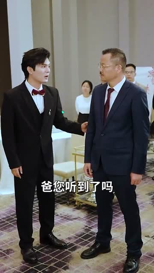 女儿婚礼上我震惊全场(50集) 女儿婚礼上我震惊全场(50集)短剧超清全集在线看