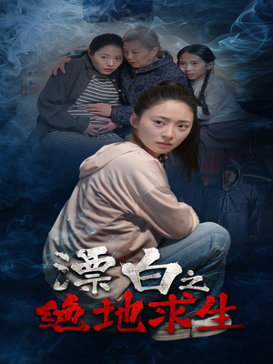 漂白之绝地求生(30集) 漂白之绝地求生(30集)短剧合集彩蛋完整版
