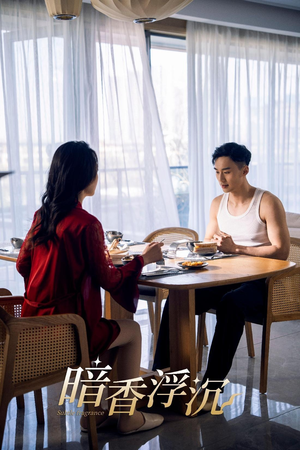 暗香浮沉(51集) 暗香浮沉(51集)短剧全集连看不停歇