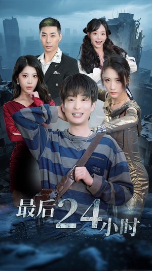 最后24小时(54集) 最后24小时(54集)短剧全剧终在线连看