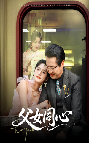 父女同心(60集) 父女同心(60集)短剧全剧免费合集