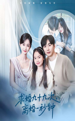 求婚九十九次离婚一秒钟(50集) 求婚九十九次离婚一秒钟(50集)短剧经典全集任你选