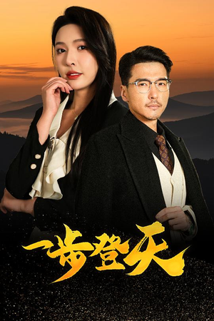 一步登天（70集）短剧全系列永久免费