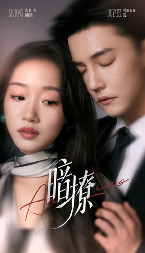暗撩（80集）短剧完结篇全集连播